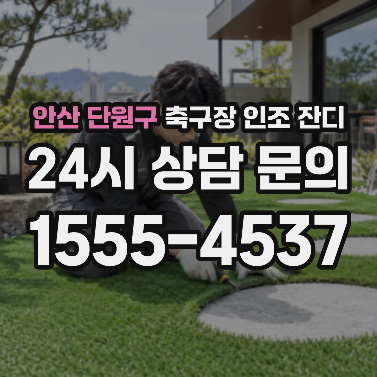 안산 단원구 축구장 인조 잔디