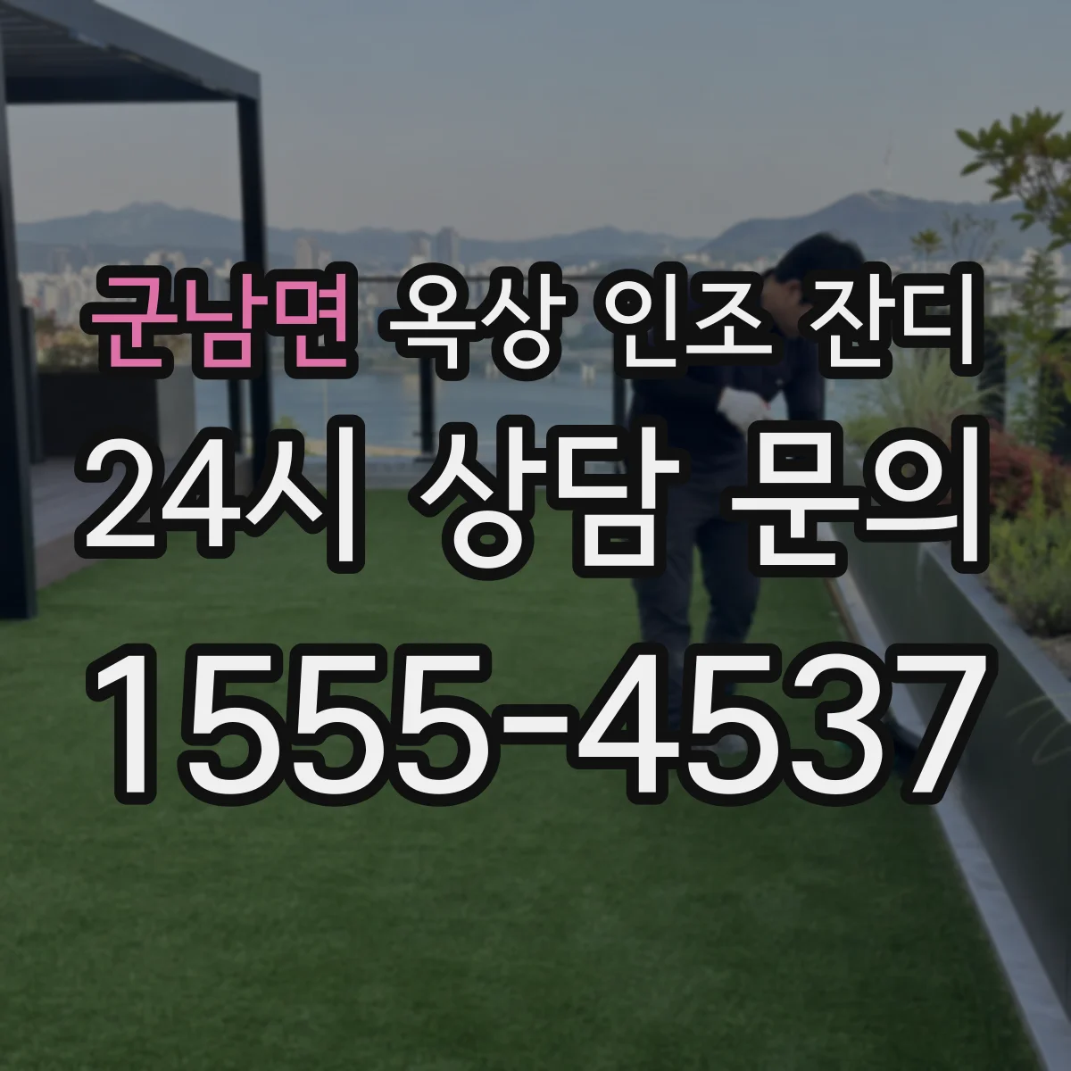 군남면 옥상 인조 잔디