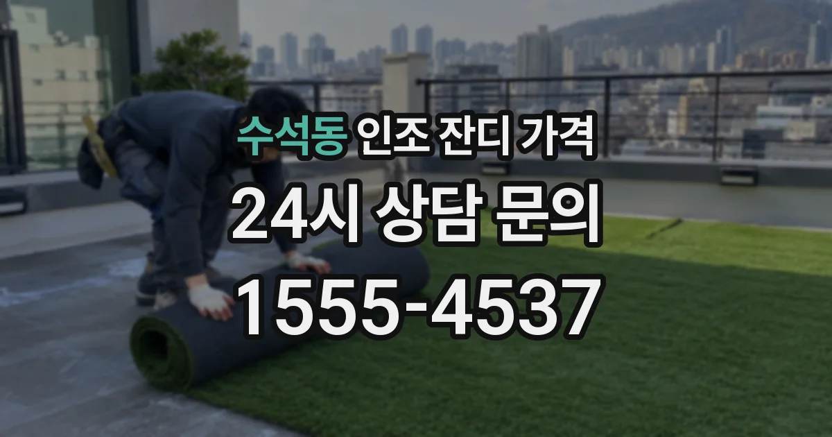 수석동 인조 잔디 가격