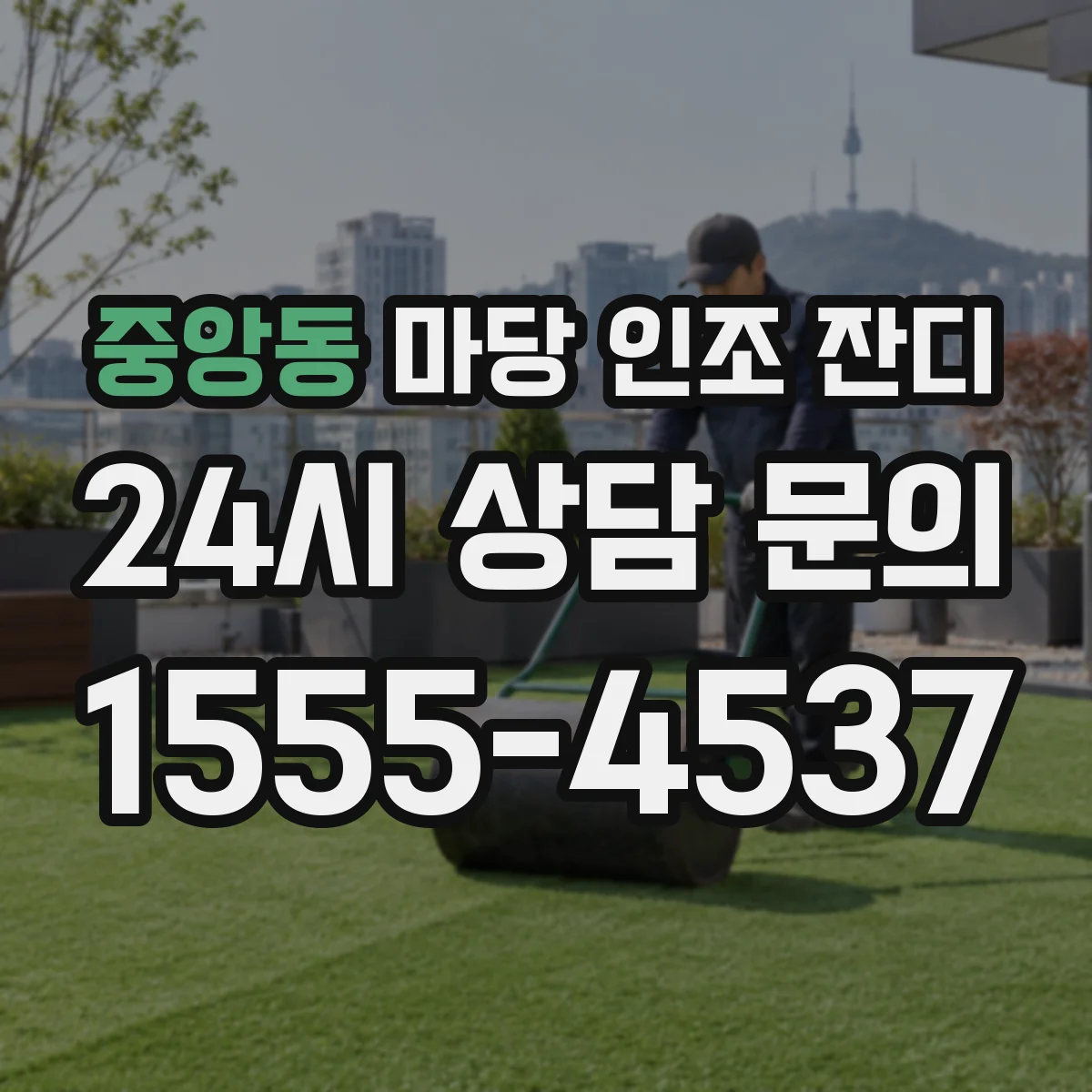 중앙동 마당 인조 잔디