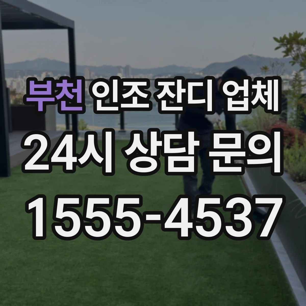 부천 인조 잔디 업체