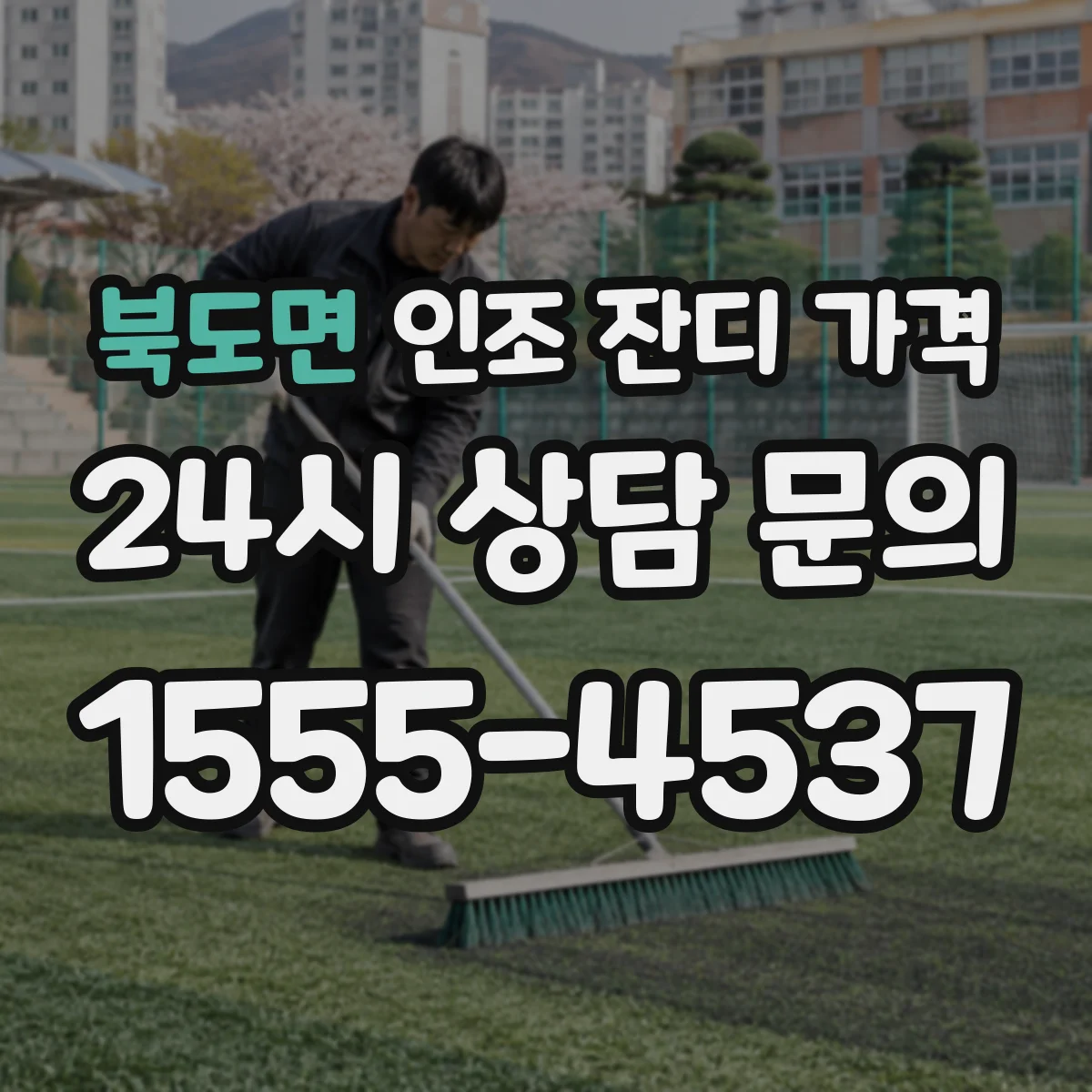북도면 인조 잔디 가격