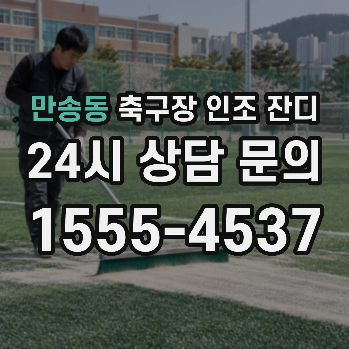 만송동 축구장 인조 잔디