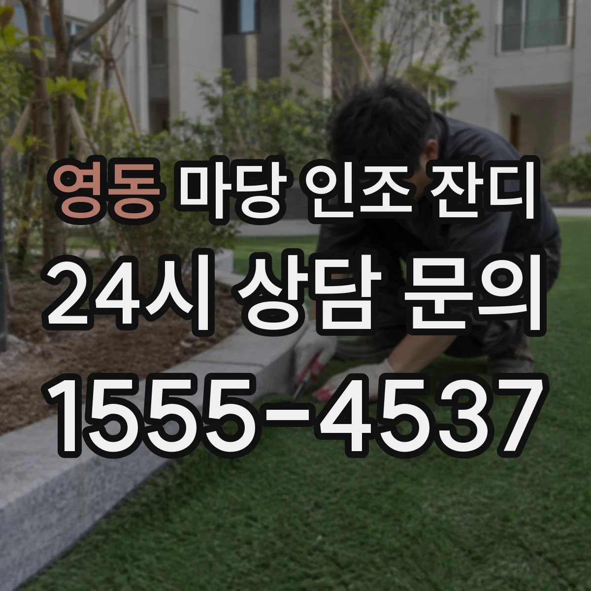 영동 마당 인조 잔디