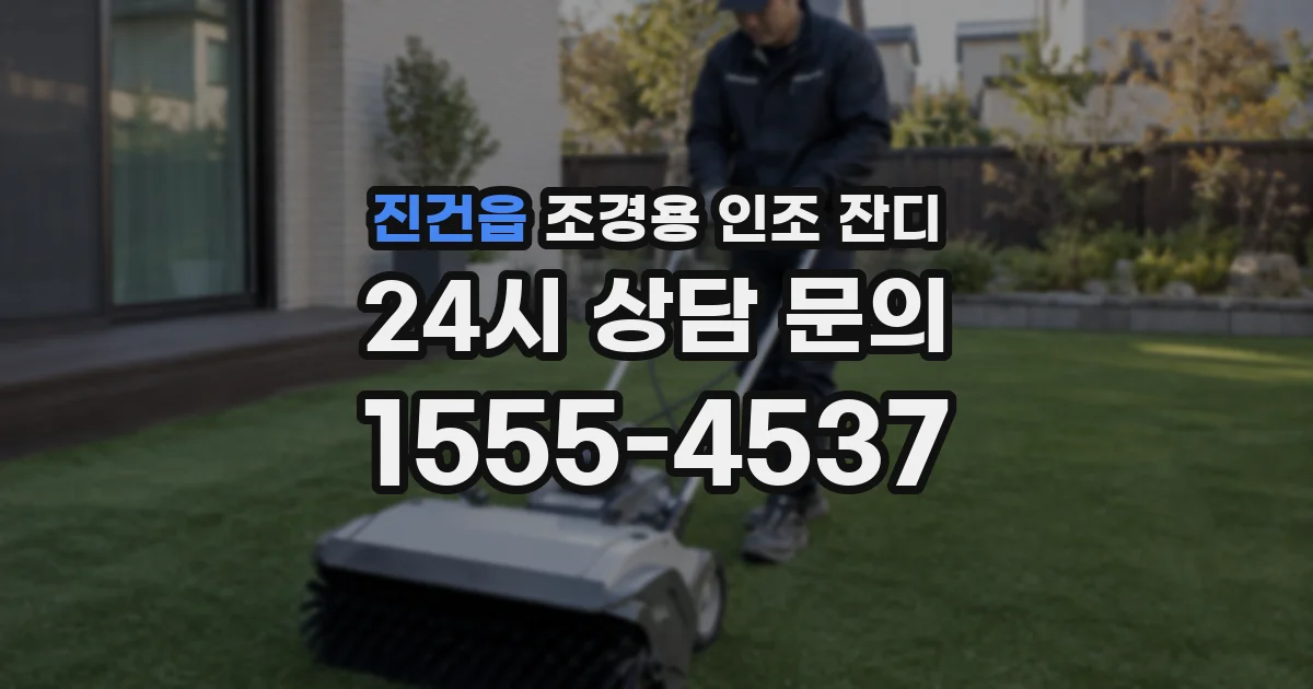 진건읍 조경용 인조 잔디