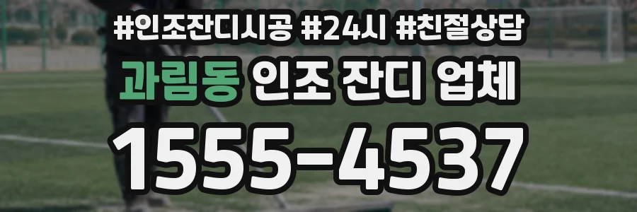 과림동 인조 잔디 업체
