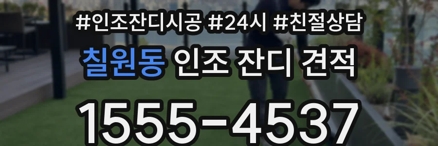칠원동 인조 잔디 견적
