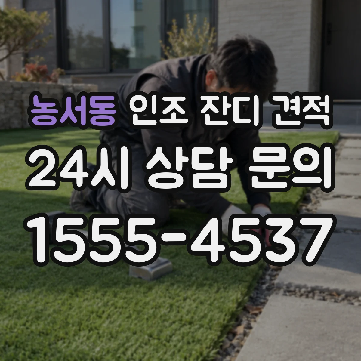 농서동 인조 잔디 견적