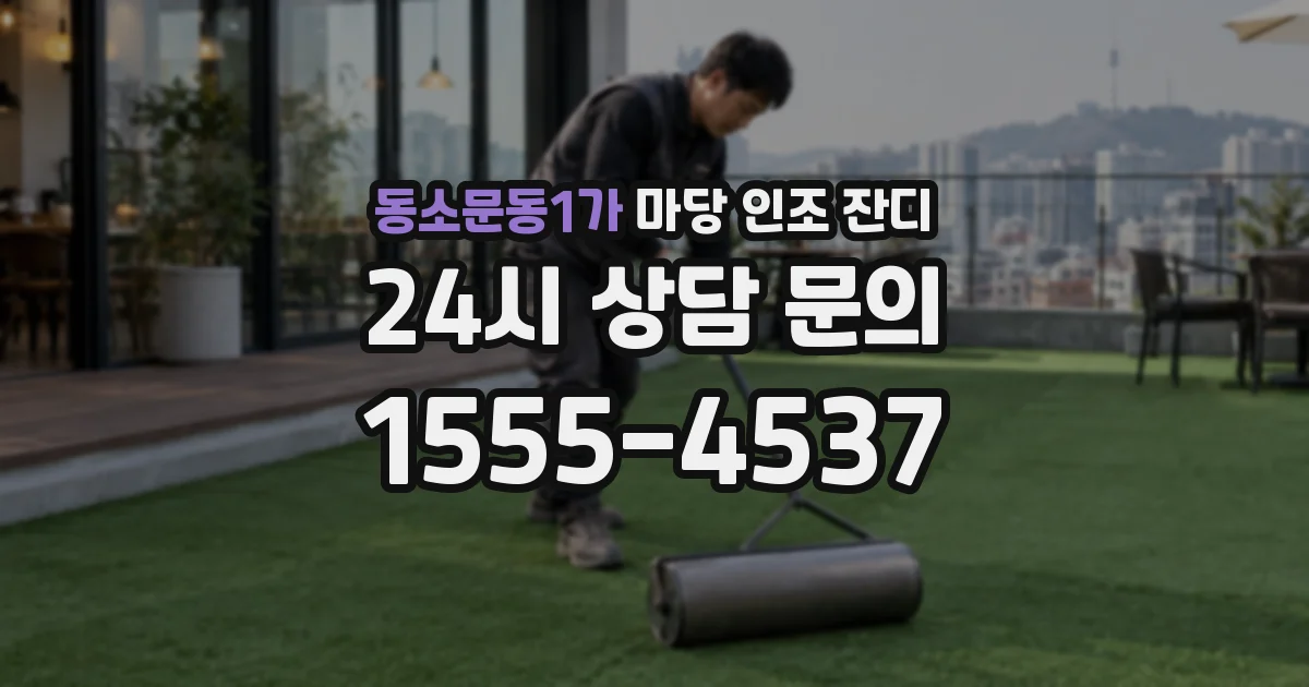 동소문동1가 마당 인조 잔디