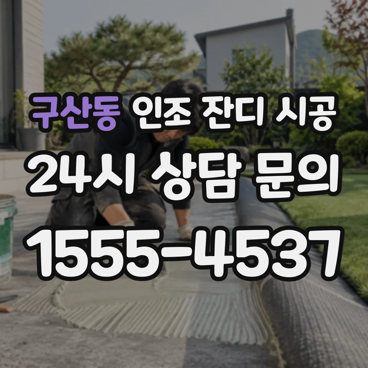구산동 인조 잔디 시공