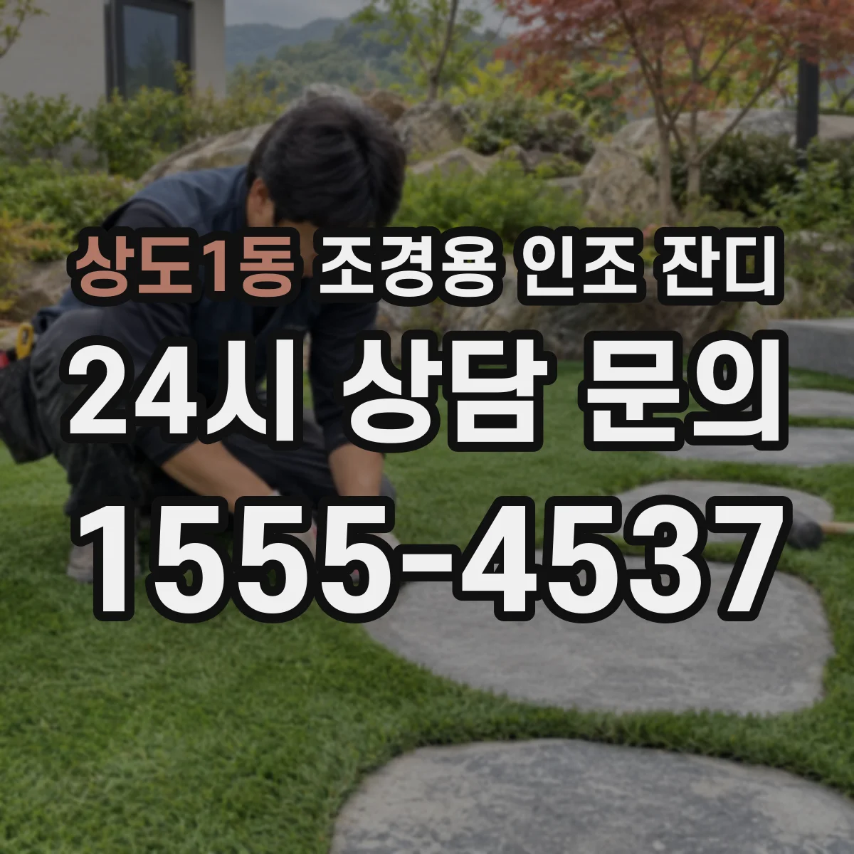 상도1동 조경용 인조 잔디
