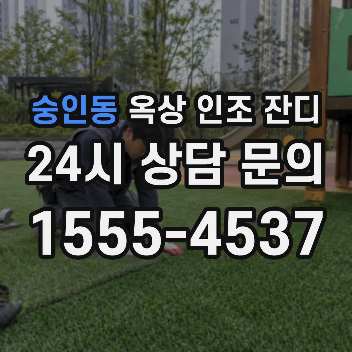 숭인동 옥상 인조 잔디
