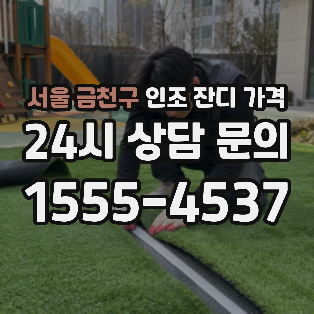 서울 금천구 인조 잔디 가격