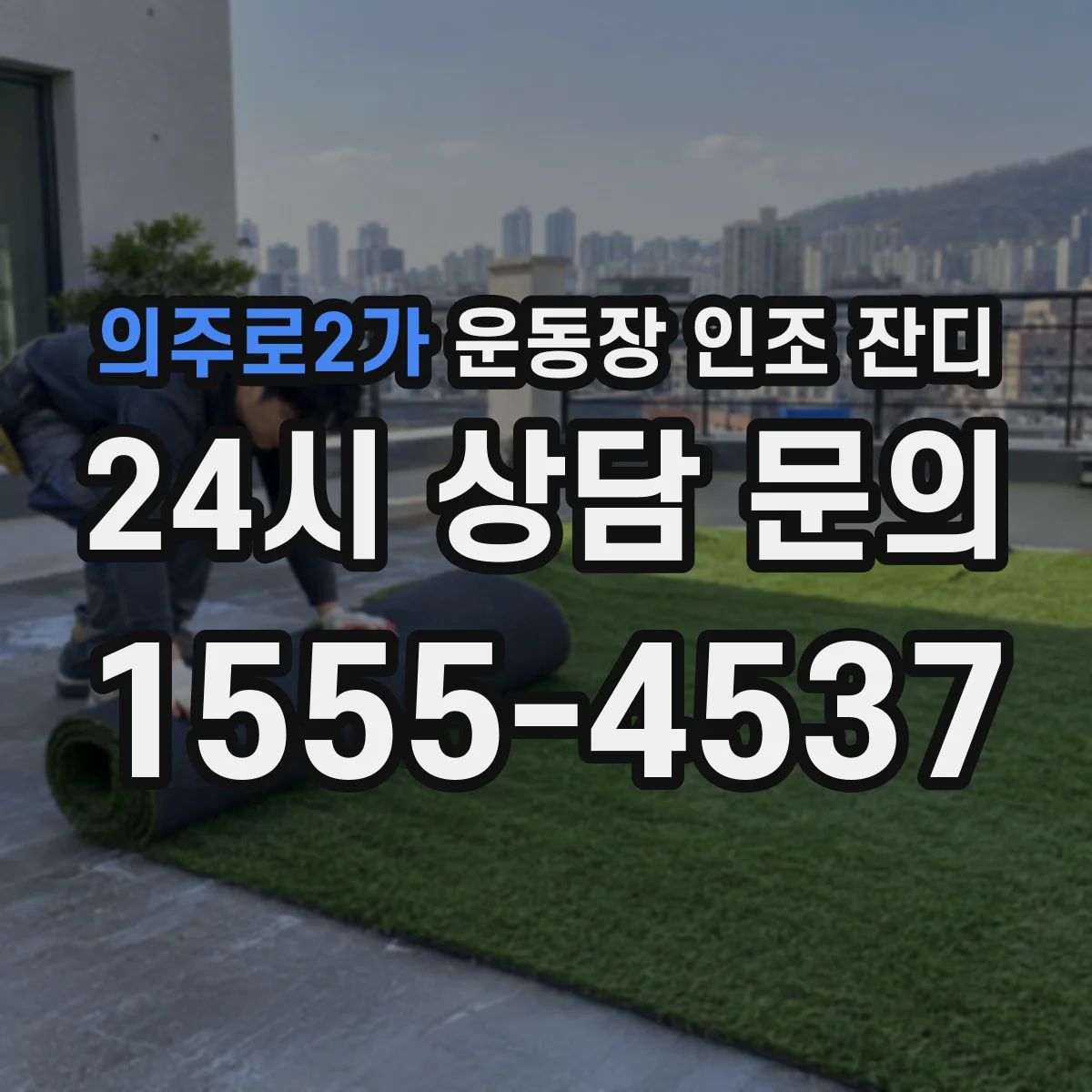 의주로2가 운동장 인조 잔디
