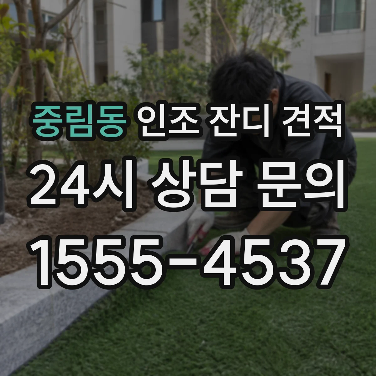 중림동 인조 잔디 견적