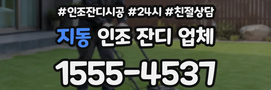 지동 인조 잔디 업체