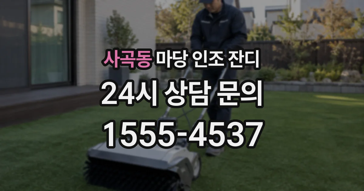 사곡동 마당 인조 잔디