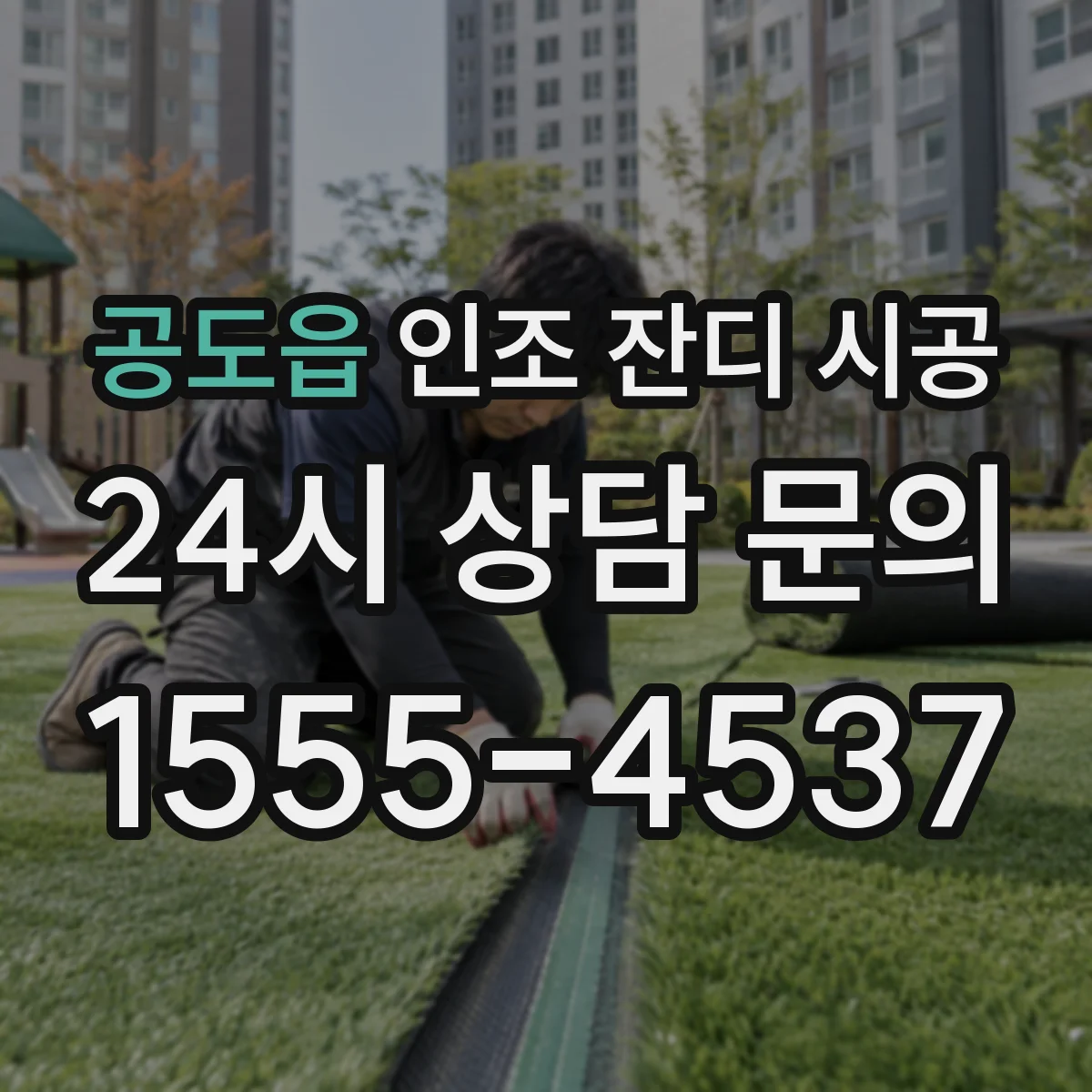 공도읍 인조 잔디 시공