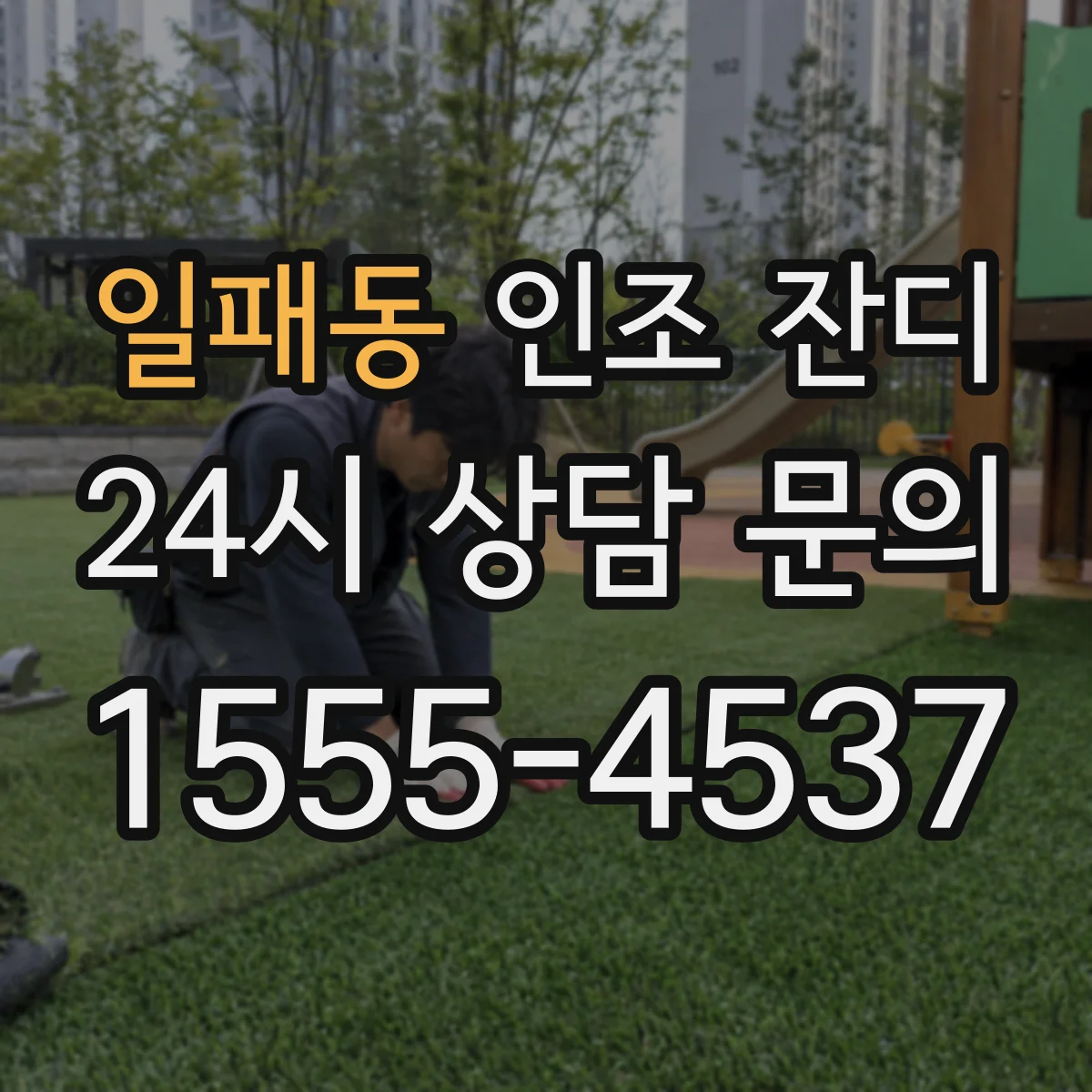 일패동 인조 잔디