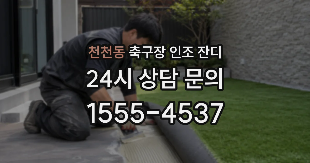 천천동 축구장 인조 잔디