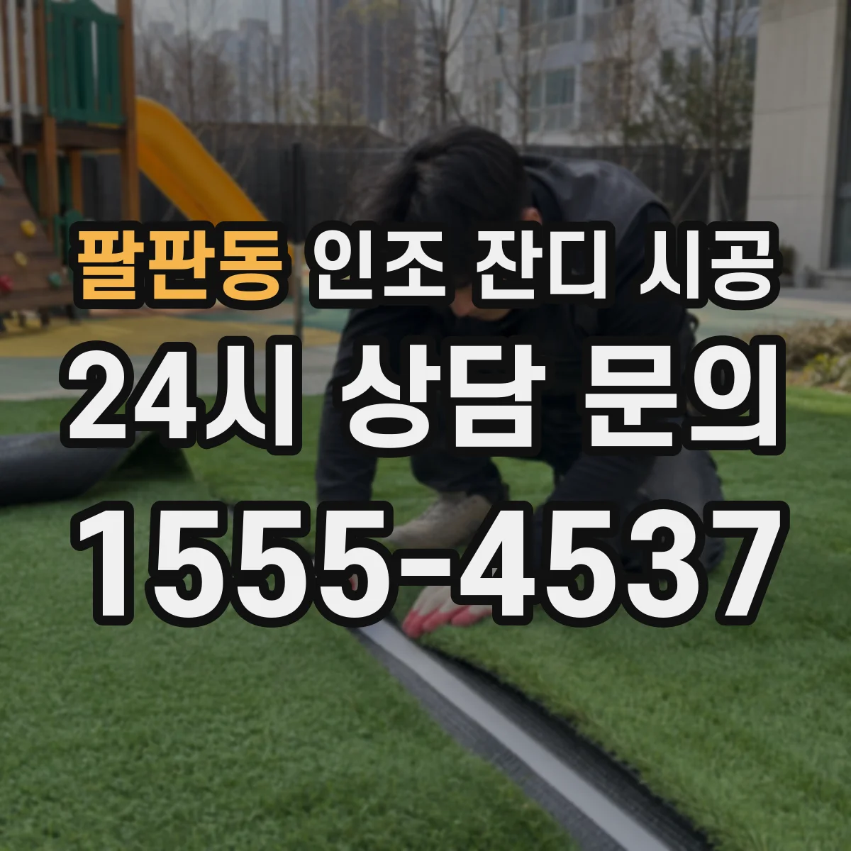 팔판동 인조 잔디 시공