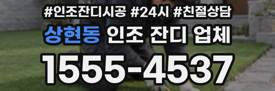 상현동 인조 잔디 업체