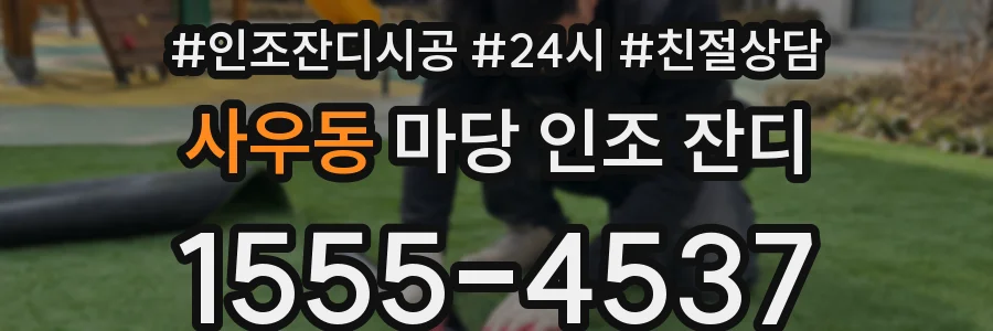 사우동 마당 인조 잔디
