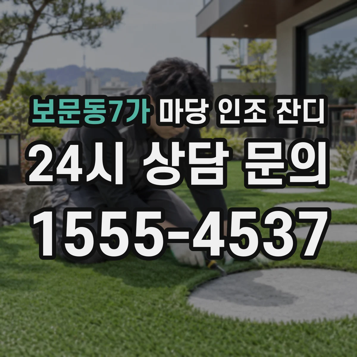 보문동7가 마당 인조 잔디