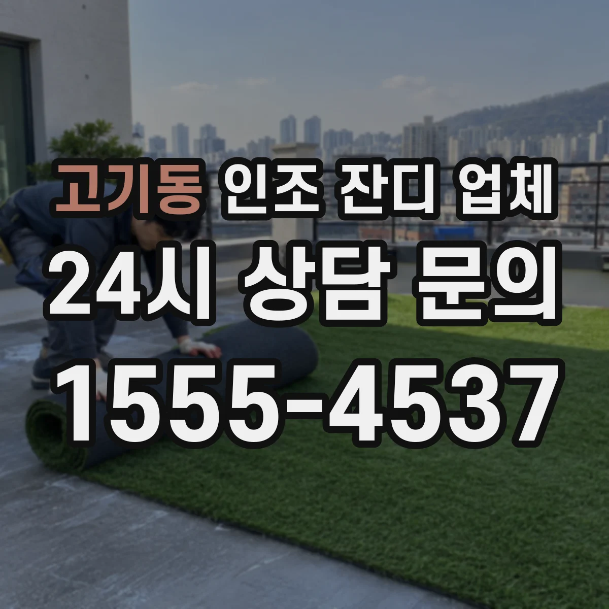 고기동 인조 잔디 업체