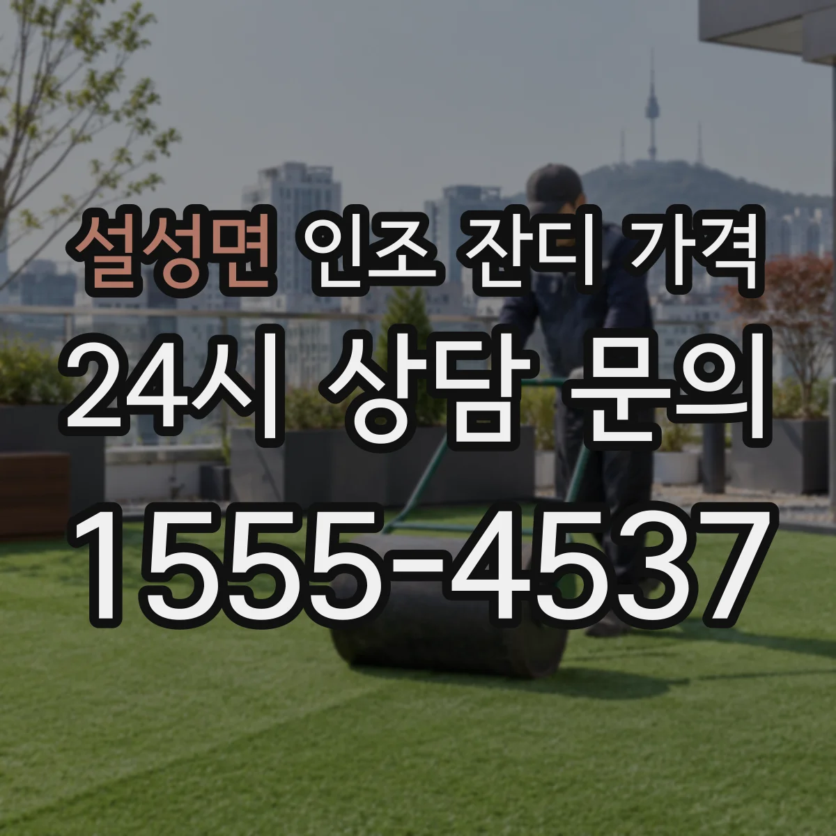 설성면 인조 잔디 가격