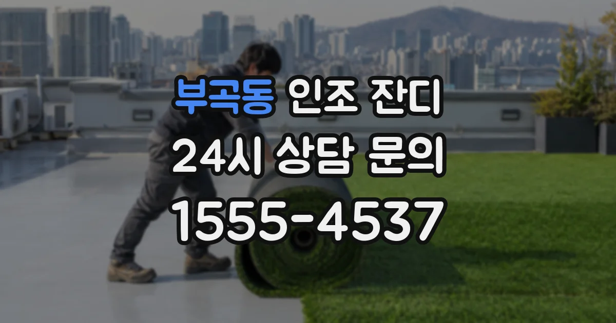 부곡동 인조 잔디