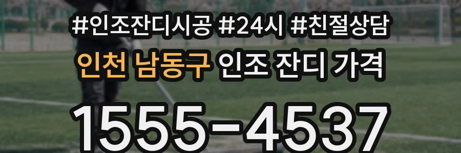 인천 남동구 인조 잔디 가격