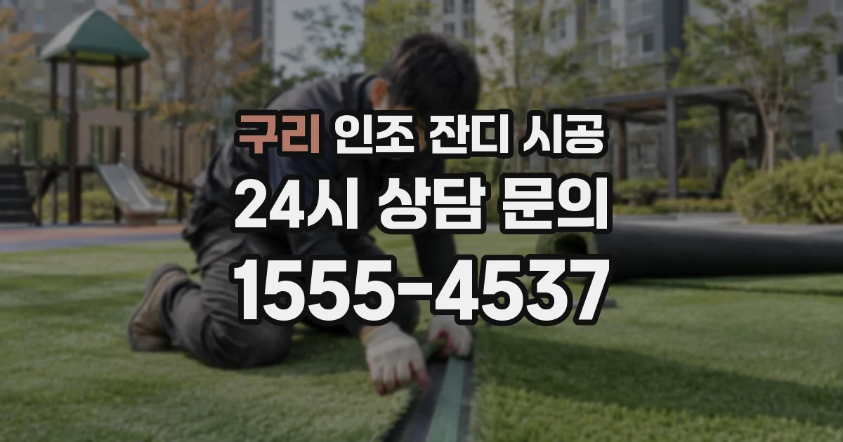 구리 인조 잔디 시공
