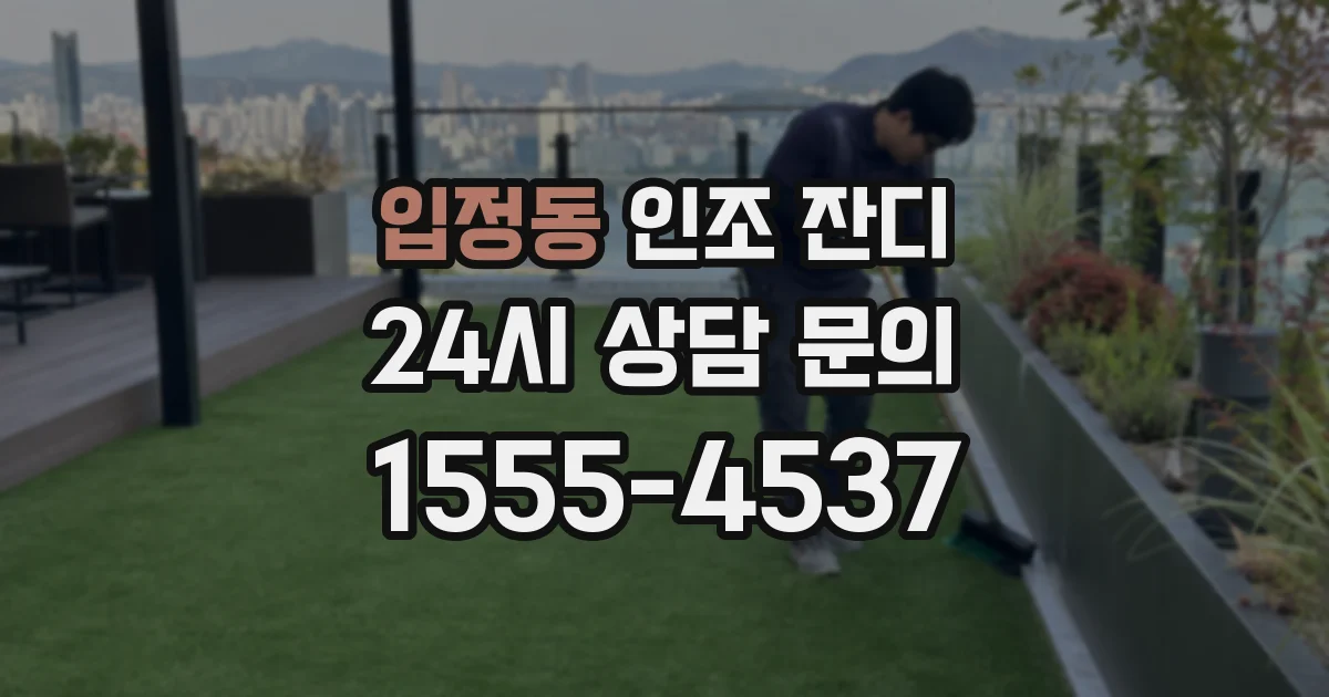 입정동 인조 잔디