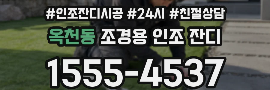 옥천동 조경용 인조 잔디