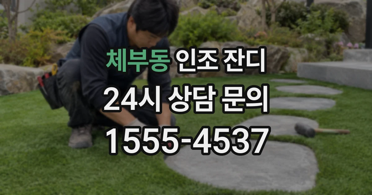 체부동 인조 잔디