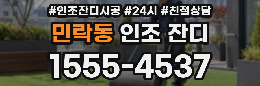 민락동 인조 잔디