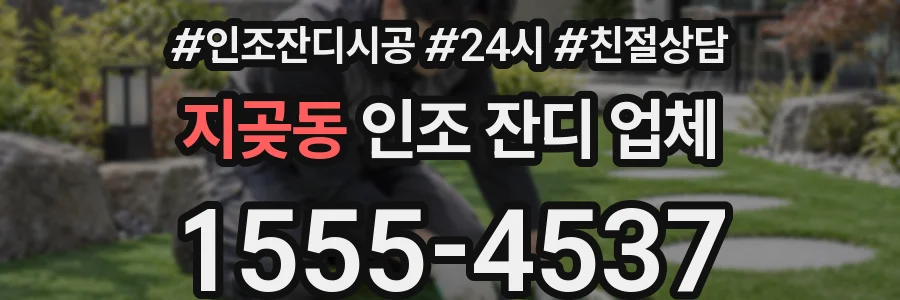 지곶동 인조 잔디 업체