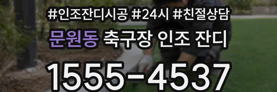 문원동 축구장 인조 잔디