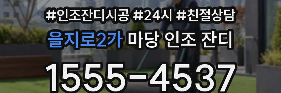 을지로2가 마당 인조 잔디