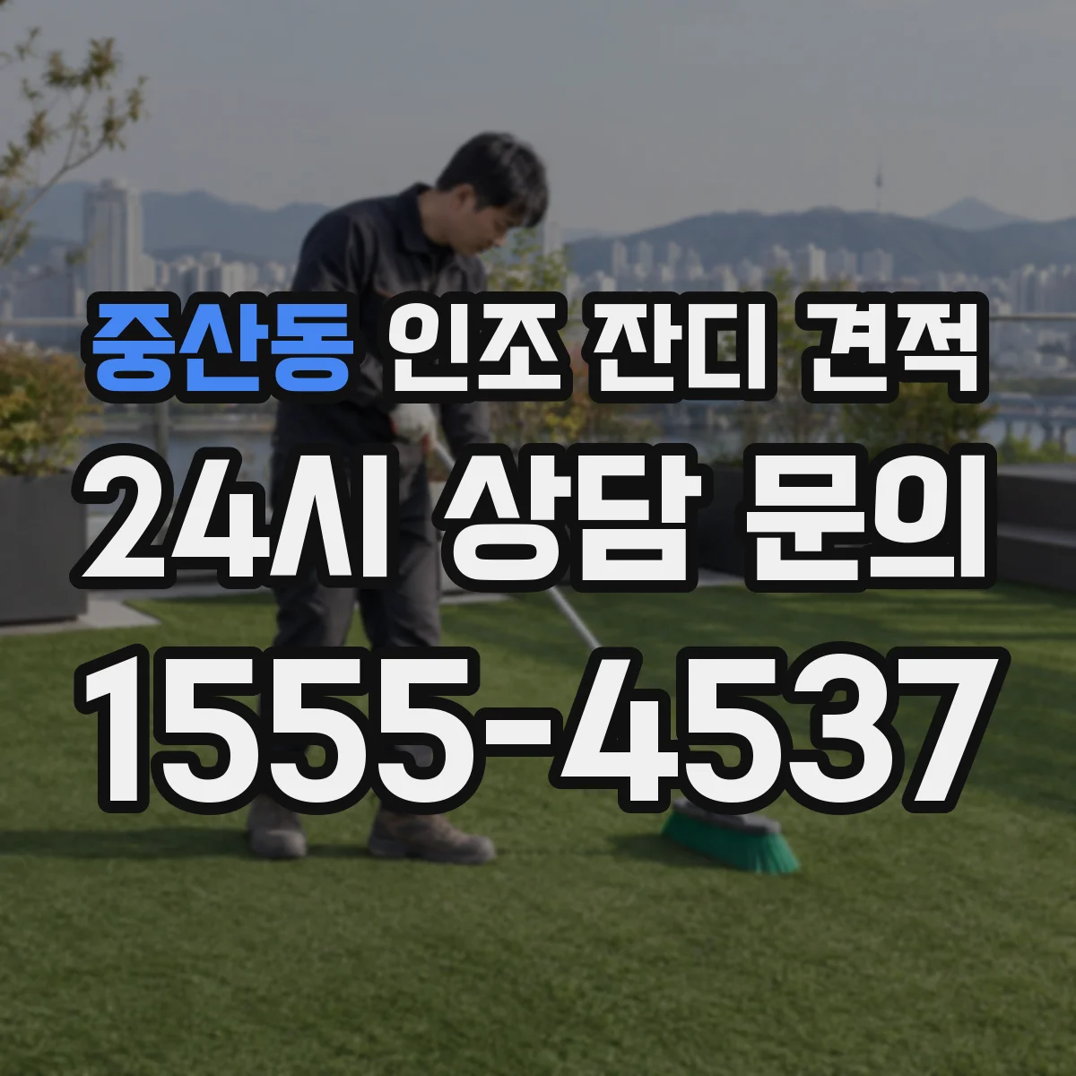 중산동 인조 잔디 견적
