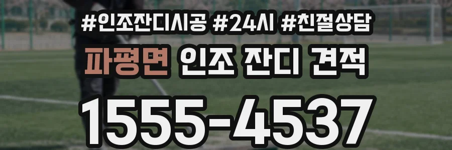파평면 인조 잔디 견적