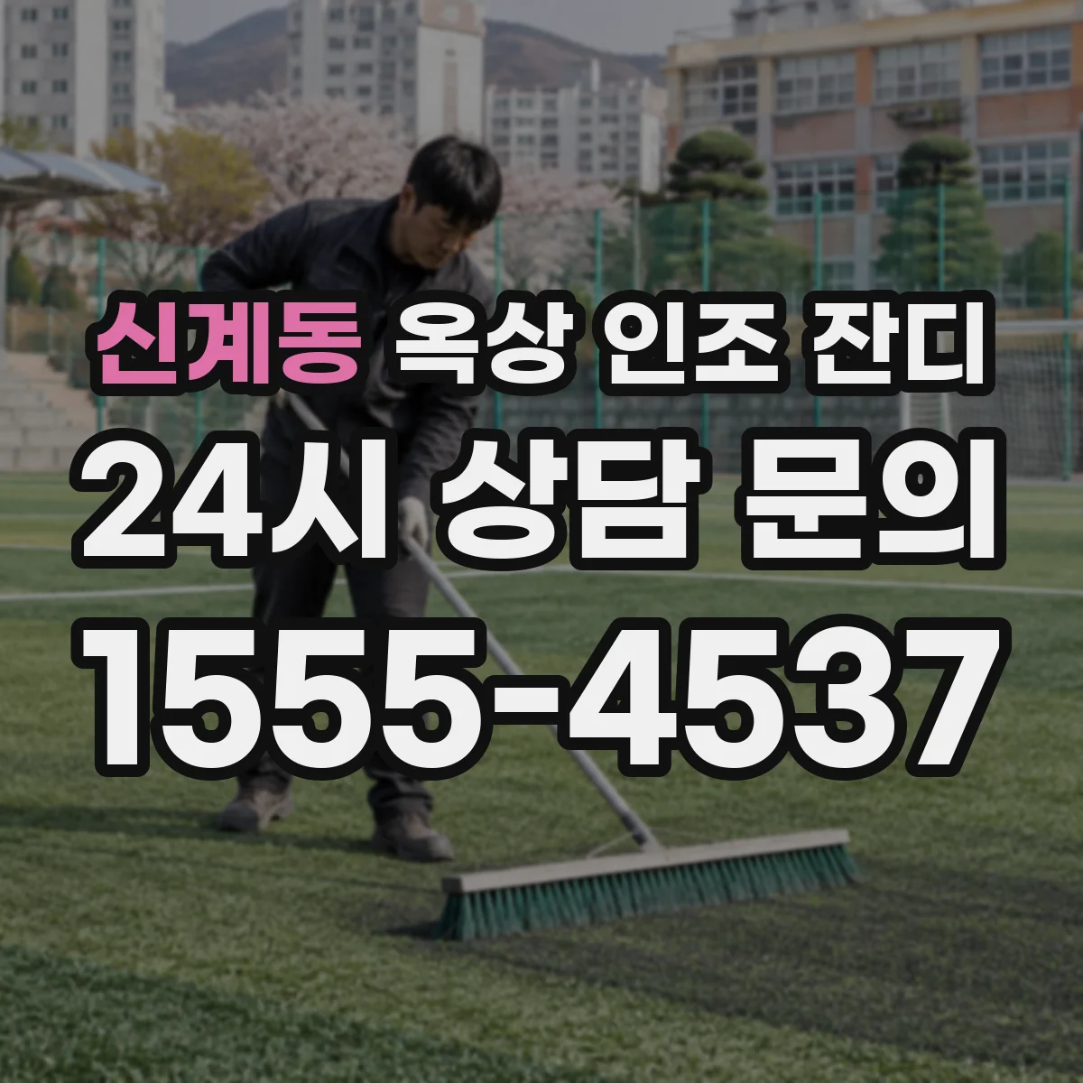 신계동 옥상 인조 잔디