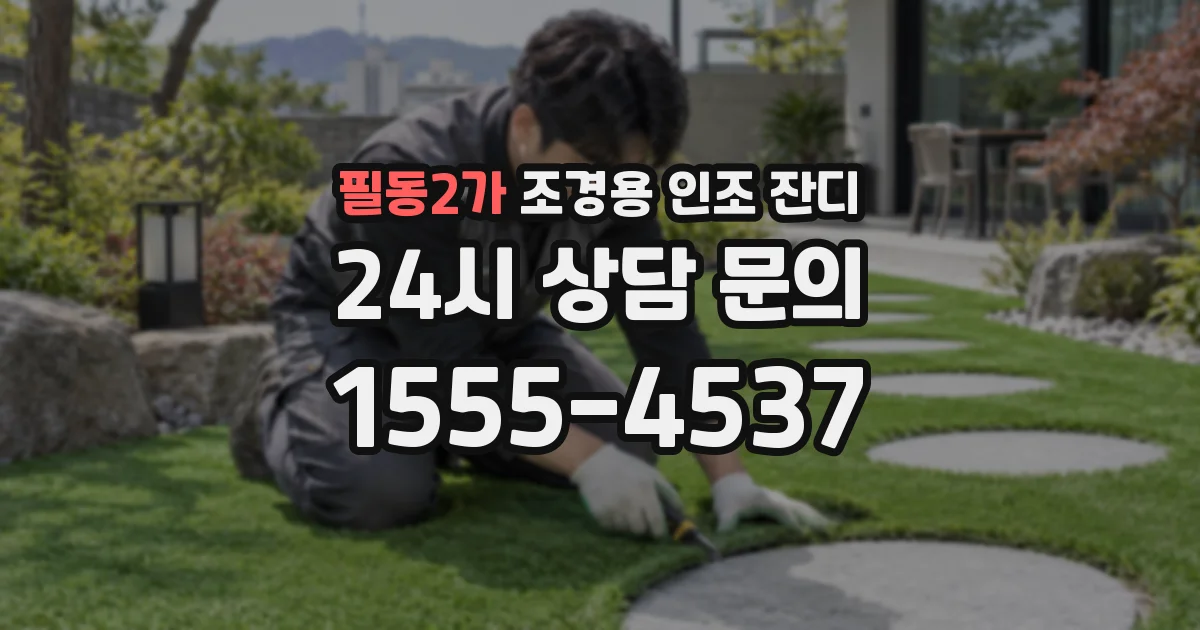 필동2가 조경용 인조 잔디