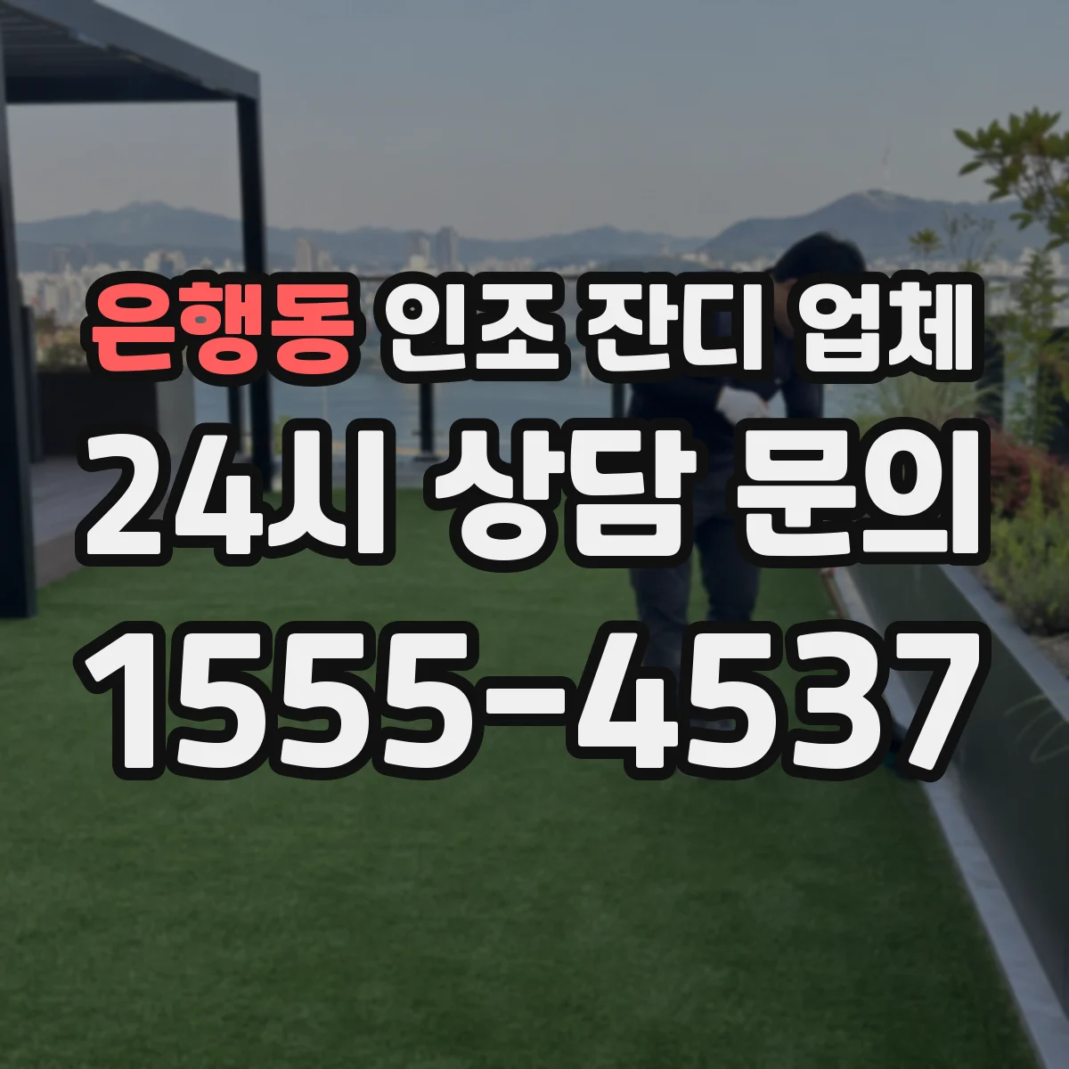 은행동 인조 잔디 업체