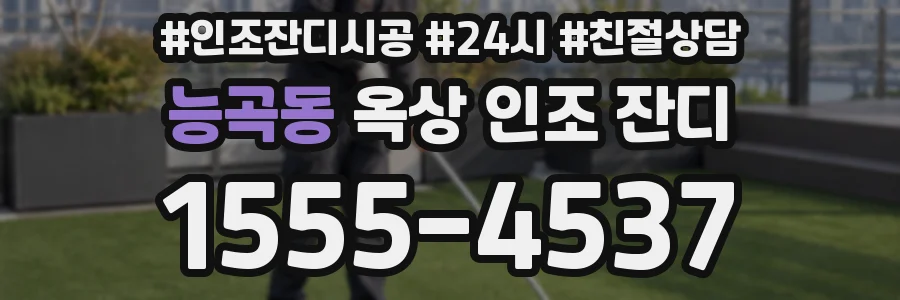 능곡동 옥상 인조 잔디