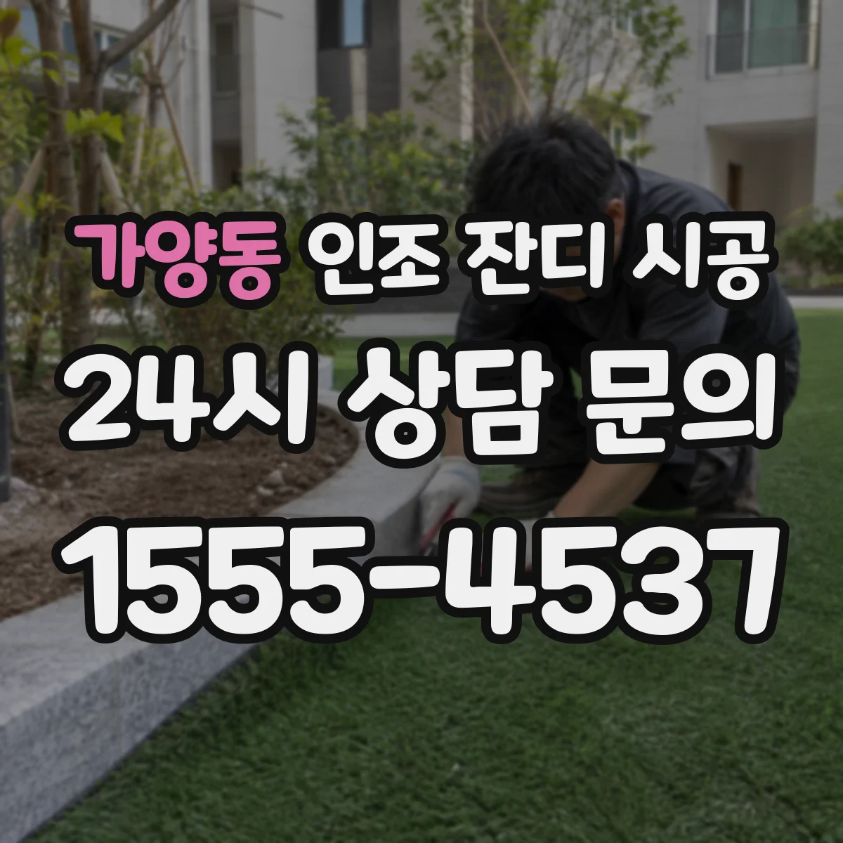 가양동 인조 잔디 시공