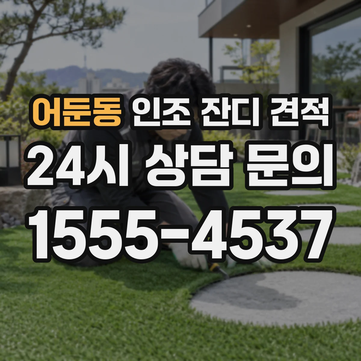 어둔동 인조 잔디 견적