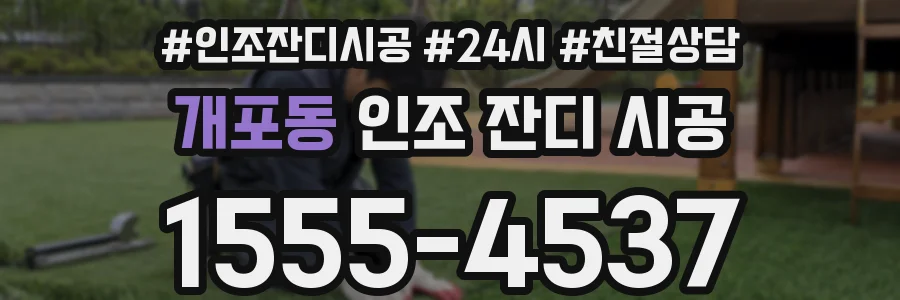 개포동 인조 잔디 시공
