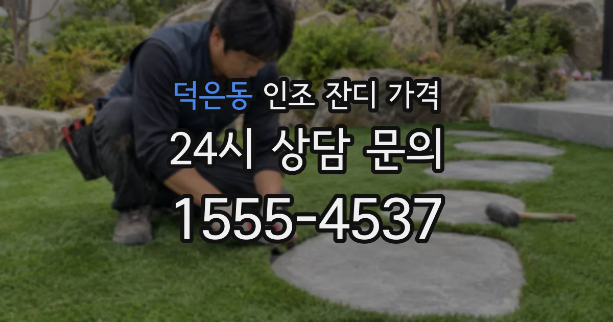 덕은동 인조 잔디 가격